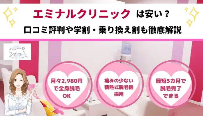 エミナルクリニックの料金は安い 口コミ評判や学割 乗り換え割 ペア割も徹底解説 しろねこ脱毛