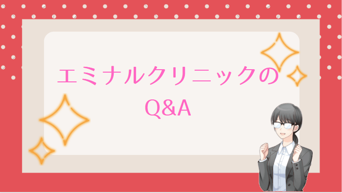 エミナルクリニックQ&A