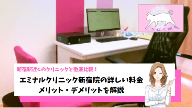 エミナルクリニック新宿院は安いの 新宿のクリニック8院と料金や評判を比較してわかった5つのメリット しろねこ脱毛