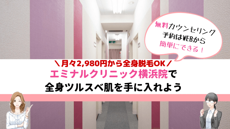 エミナルクリニック横浜院まとめ