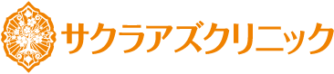 サクラアズクリニック