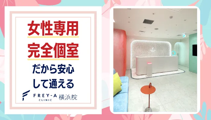 フレイアクリニック横浜女性専用完全個室