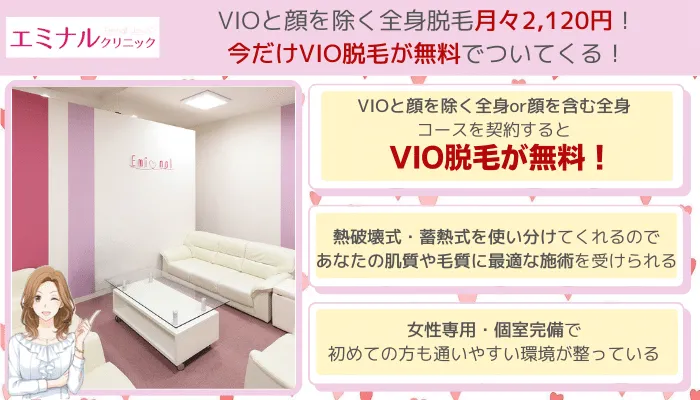 エミナルクリニック全身比較