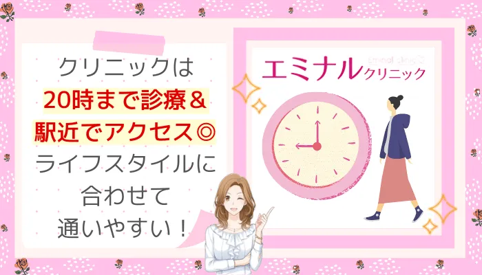 エミナルクリニック特徴5-20時Ver広島