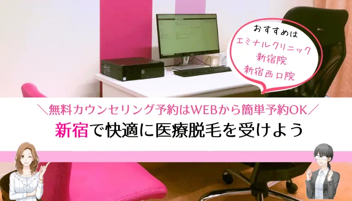 医療脱毛新宿まとめ