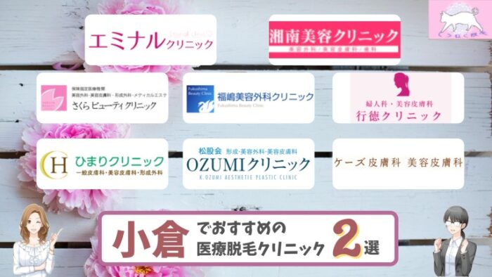 小倉の医療脱毛で料金が安いおすすめクリニック2選 全8院を徹底比較しました しろねこ脱毛