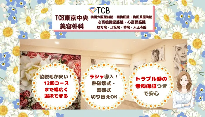 TCB東京中央美容外科大阪比較