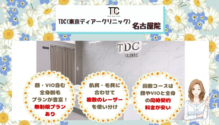 TDC名古屋比較