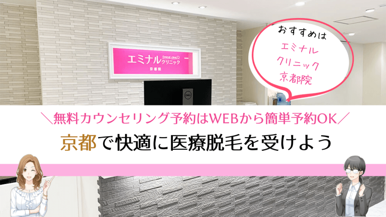 京都の医療脱毛で料金が安いおすすめクリニック8選 全16院を徹底比較しました しろねこ脱毛