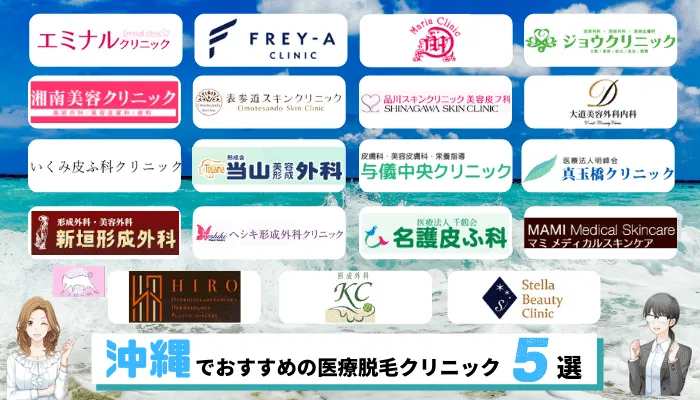 沖縄の医療脱毛で料金が安いおすすめクリニック5選 全19院を徹底比較しました しろねこ脱毛