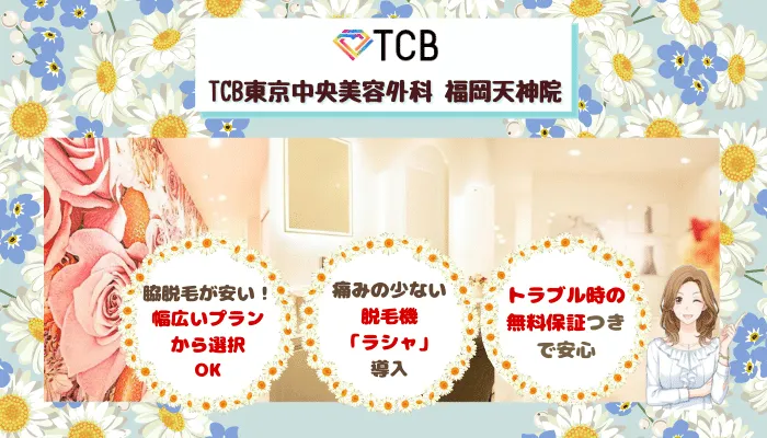 TCB福岡比較脇