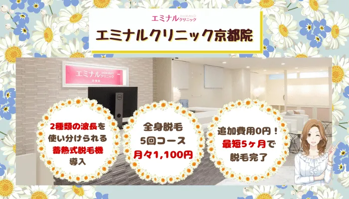 エミナルクリニック京都比較