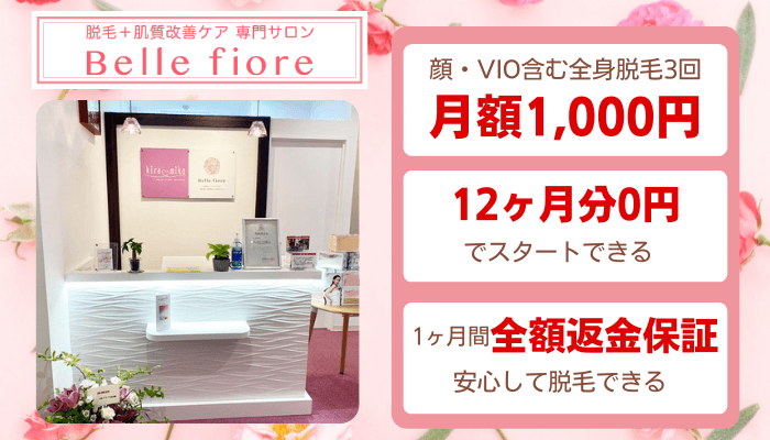 ベルフィオーレ比較