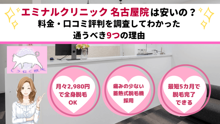 高い エミ 効果 クリニック 脱毛 名古屋 ナル 料金 レーザー