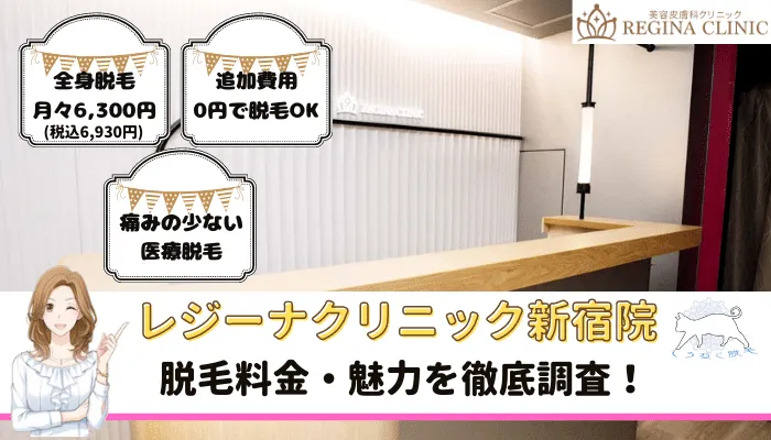 レジーナクリニック新宿院は安いの 主要クリニック8 院と料金や評判を比較してわかった9つのメリット しろねこ脱毛