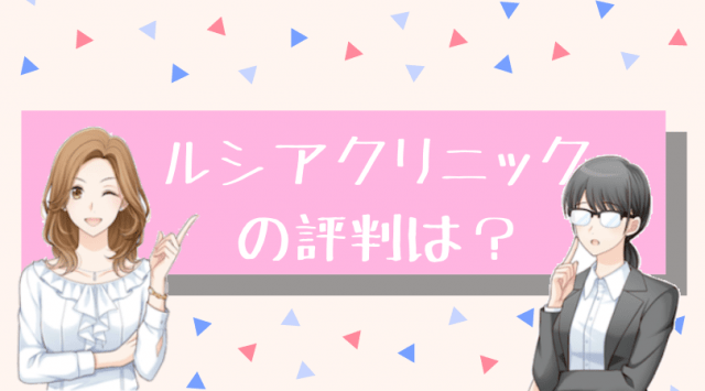 ルシアクリニック名古屋栄院は安いの 脱毛料金や評判を調査してわかっ