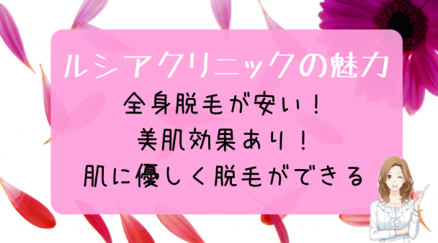 ルシアクリニック名古屋栄院は安いの 脱毛料金や評判を調査してわかっ