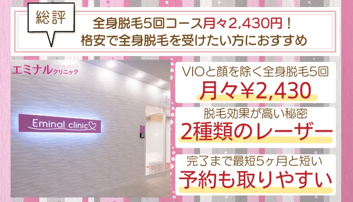 エミナルクリニック総評A地域