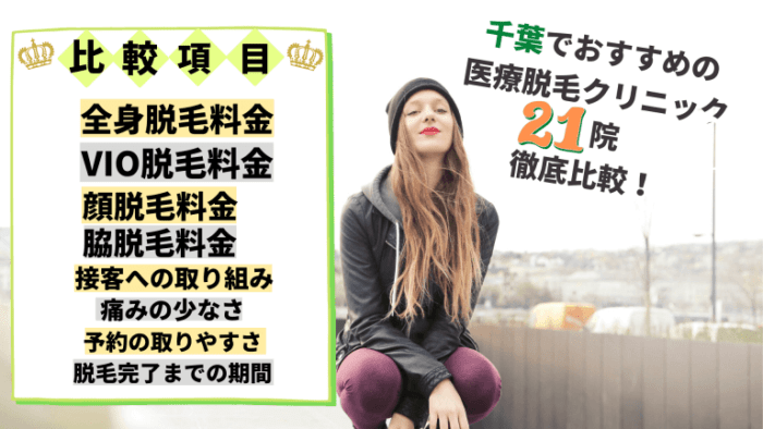 千葉県の医療脱毛クリニックおすすめ9選 料金が安い全21院を徹底比較しました しろねこ脱毛
