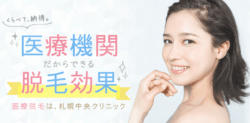 札幌中央クリニックリンク前画像