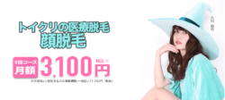トイトイトイクリニック顔脱毛リンク前画像