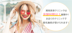湘南美容クリニックリンク前画像2