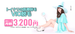 トイトイトイクリニックVIOリンク前画像