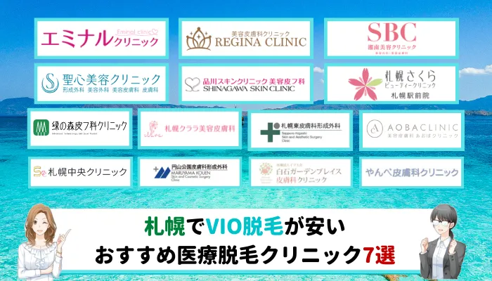 札幌のvio医療脱毛でおすすめできる安いクリニック7選 全14院を徹底比較