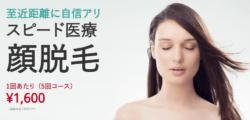 渋谷美容外科顔脱毛リンク前画像