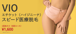 渋谷美容外科VIOリンク前画像