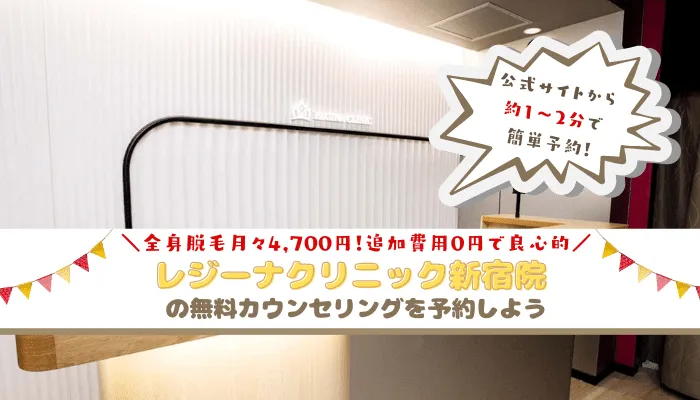 レジーナクリニック新宿まとめ