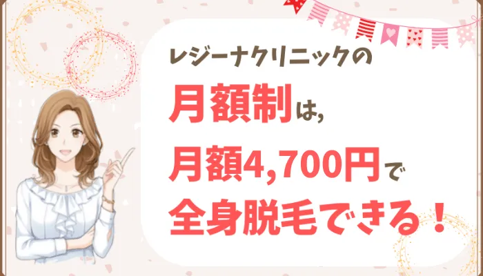 レジーナクリニック月額料金仙台