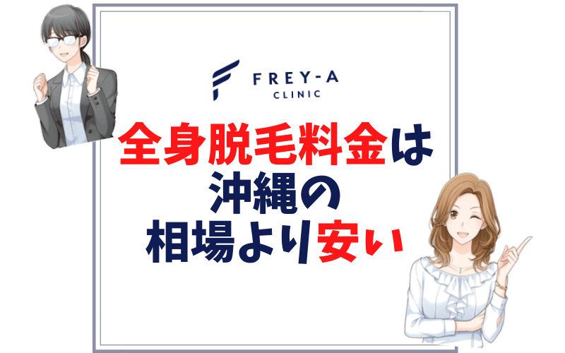 フレイアクリニック沖縄院は安いの 脱毛料金や評判を調査してわかった通うべき6つの理由 しろねこ脱毛