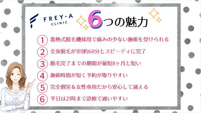 フレイアクリニック6つの魅力