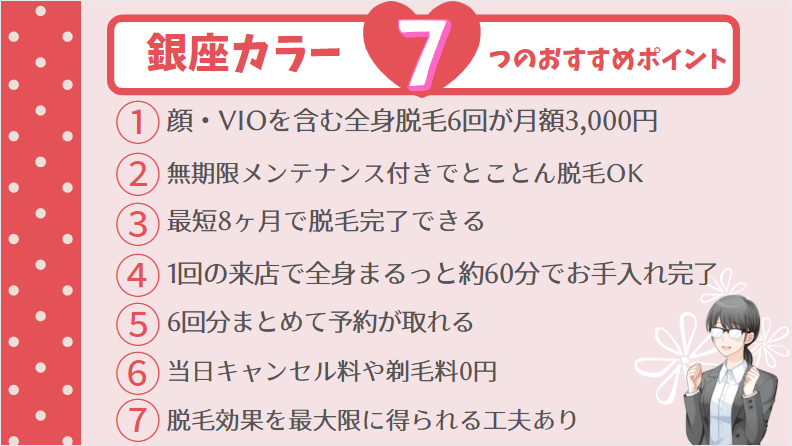 銀座カラーの口コミ評判 料金 キャンペーンを徹底解説 無期限メンテナンス脱毛し放題プランの詳細や7つの魅力を紹介 しろねこ脱毛