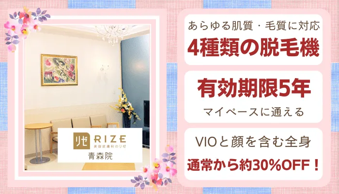 リゼクリニック青森比較
