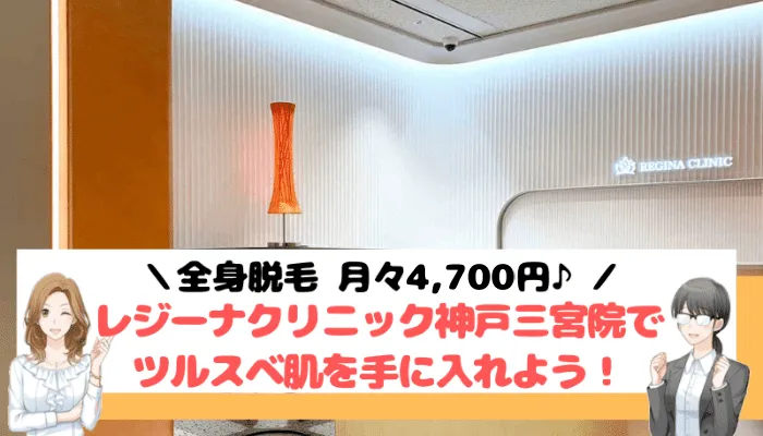 レジーナクリニック神戸まとめ
