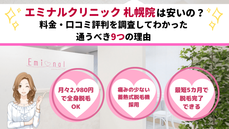 エミナルクリニック札幌院は安いの 脱毛料金や口コミ評判を調査してわかった通うべき9つの理由 しろねこ脱毛