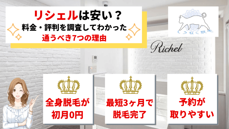 リシェルは安い 脱毛料金と口コミ評判を調査してわかった通うべき7つの理由 しろねこ脱毛