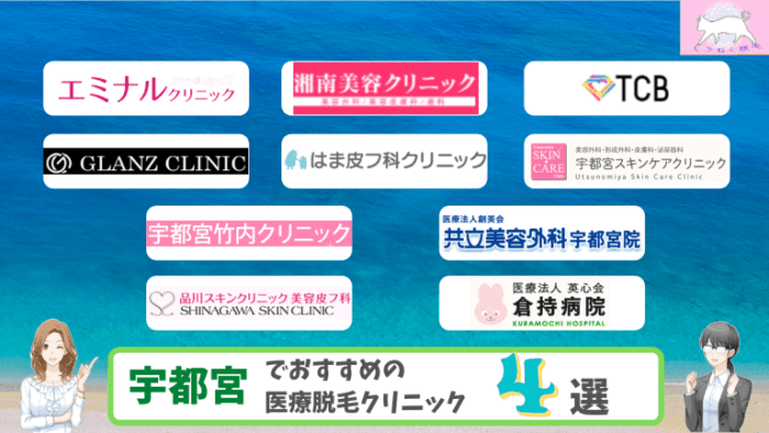 宇都宮の医療脱毛クリニックおすすめ4選 料金が安い全10院を徹底比較しました しろねこ脱毛