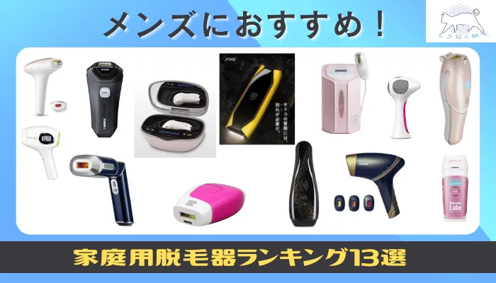 22年8月 メンズ脱毛器おすすめランキング13選 剛毛に効果抜群の最強脱毛器はこれだ