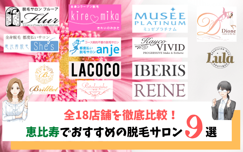 恵比寿のおすすめ脱毛サロン9選 全18店舗を比較し料金が安いサロンをご紹介 しろねこ脱毛