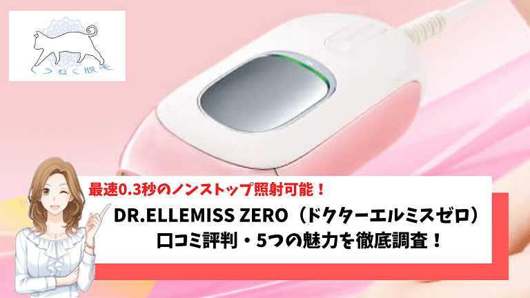 脱毛器 Dr Ellemiss Zero ドクターエルミスゼロ の口コミ評判や5つの魅力を徹底調査 使用方法やお得な購入方法をご紹介 しろねこ脱毛