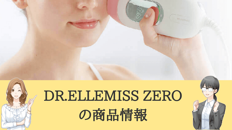 DR.ELLEMISS ZEROの商品情報