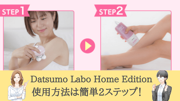 Datsumo Labo Home Editionの使用方法