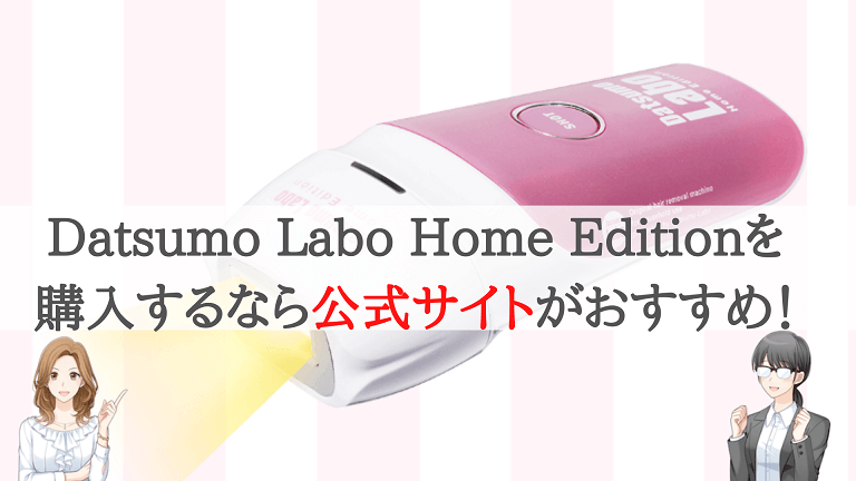 Datsumo Labo Home Editionの購入は公式サイトがおすすめ