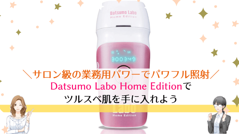 Datsumo Labo Home Editionまとめ