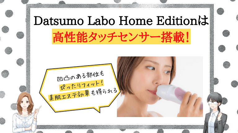Datsumo Labo Home Edition魅力4