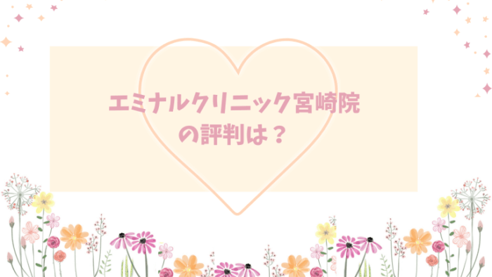 エミナルクリニック宮崎院口コミ評判