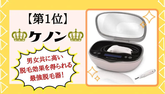 ケノン比較